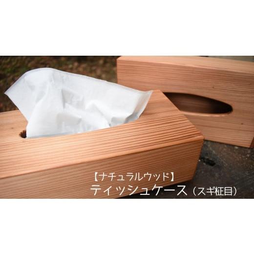 ふるさと納税 雑貨・日用品 茨城県 鉾田市 ナチュラルウッド ティッシュケース(杉柾目) 杉柾目