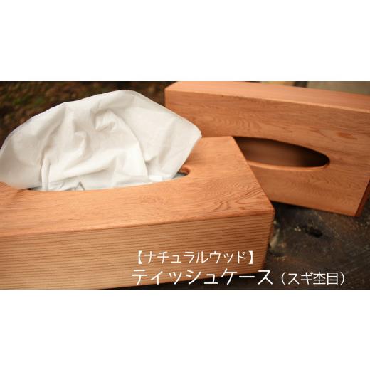 ふるさと納税 雑貨・日用品 茨城県 鉾田市 ナチュラルウッド ティッシュケース(杉杢目) 杉杢目