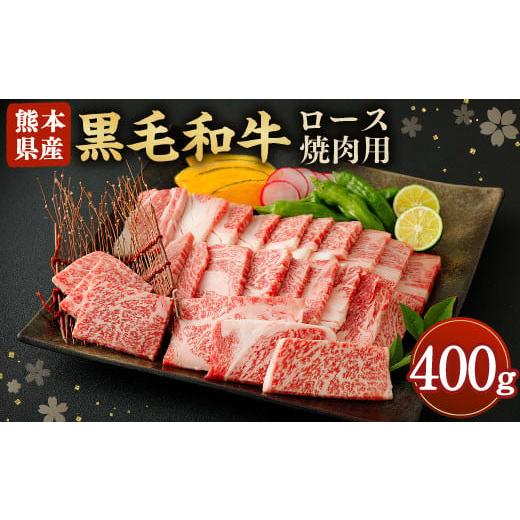 ふるさと納税 熊本県 合志市 黒毛和牛 ロース 焼肉用 400g 和牛 牛肉 焼き肉