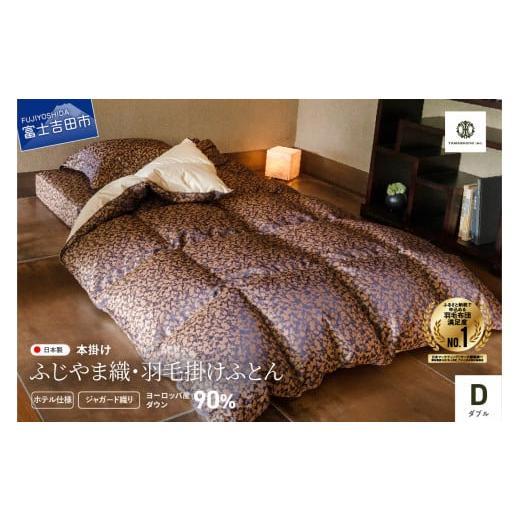 ふるさと納税 タオル・寝具 掛け布団 山梨県 富士吉田市 ふじやま織・ホテル仕様 プレミアム羽毛掛けふとん 信玄葡萄柄 (ダブル) 信玄葡萄柄