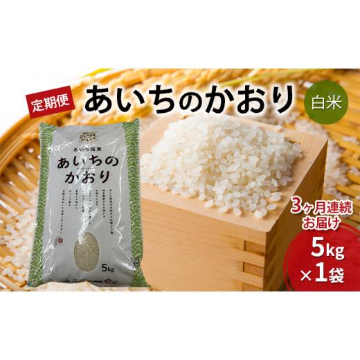 ふるさと納税 愛知県 日進市 【定期便】あいちのかおり（白米5kg×3か月）　JAあいち尾東 [No.5229-0244]｜furusatochoice｜02