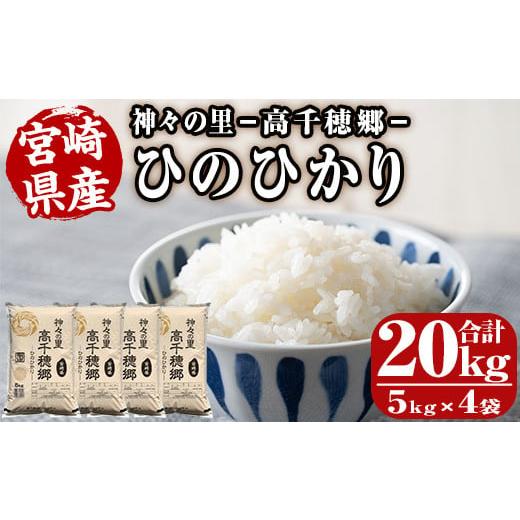 ふるさと納税 米 ヒノヒカリ 宮崎県 日之影町 令和7年産 ・ 新米 神々の里 高千穂郷ひのひかり(計20kg・5kg×4袋)米 白米 精米 国産 ご飯 ブランド米 NK007 …