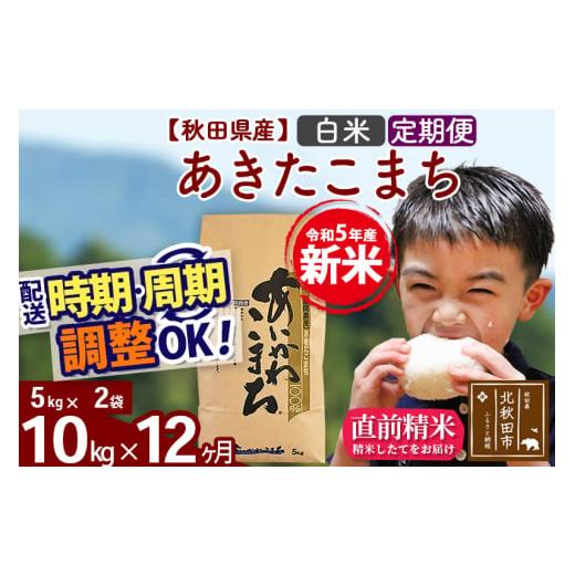 秋冬の主役◎ ふるさと納税 秋田県 北秋田市 《定期便12ヶ月》＜新米＞秋田県産 あきたこまち 10kg【白米】(5kg小分け袋) 令和5年産 配送時期選べる 隔月お届けOK お米 あい… 【EIM1461636944】(51480円)