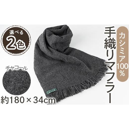 ふるさと納税 ファッション 大阪府 箕面市 選べるカラー 手織りカシミヤマフラー(チャコール/1枚:幅34cm×長さ180cm) m19-01 千の風 チャコール