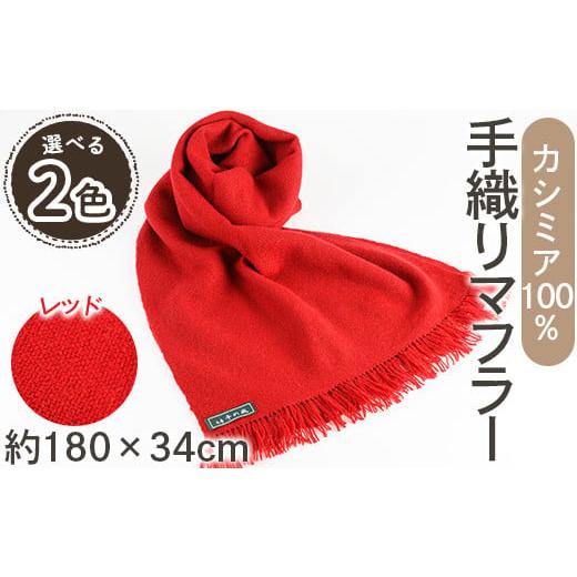 ふるさと納税 ファッション 大阪府 箕面市 選べるカラー 手織りカシミヤマフラー(レッド/1枚:幅34cm×長さ180cm) m19-02 千の風 レッド