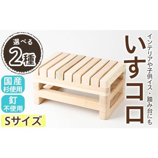 ふるさと納税 雑貨・日用品 インテリア 大阪府 箕面市 選べるサイズ いすコロ(Sサイズ/1個) m19-04 千の風 Sサイズ