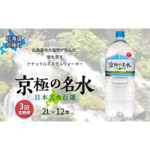 ふるさと納税 北海道 京極町 京極の名水 2L×12本 ペットボトル[3回定期便][北海道京極町]羊蹄のふきだし湧水