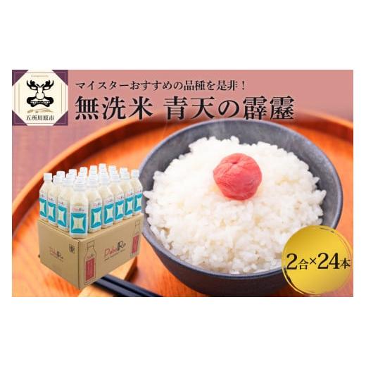 ふるさと納税 無洗米 青森県 五所川原市 無洗米 青森県産 青天の霹靂 (Pebora 2合 300g ×24本) 令和7年産 新米 青森県産 特A 8年連続取得
