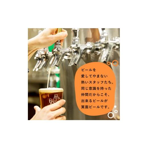 ふるさと納税 大阪府 箕面市 箕面ビールの定番飲み比べセット(6種6本・各330ml)セット クラフトビール 地ビール ご当地ビール  家飲み おうち飲み お試し ギフ…｜furusatochoice｜06