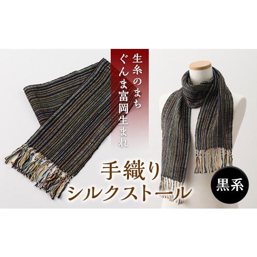 ふるさと納税 小物 ストール・マフラー 群馬県 富岡市 シルクの手織りストール 黒系 黒 ブラック ストール 手織り 絹 シルク ファッション 贈り物 ギフト 国産…