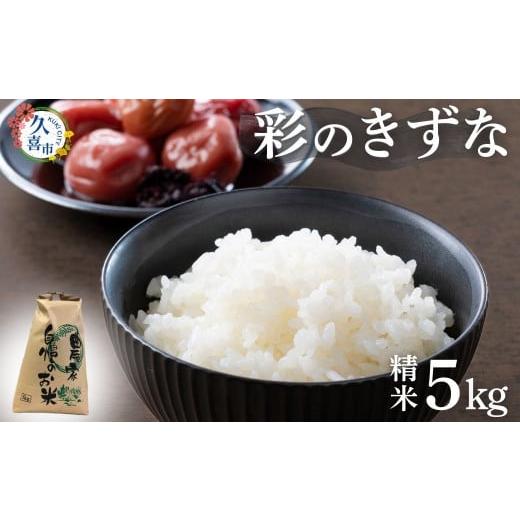 ふるさと納税 米 埼玉県 久喜市 寄附から2週間以内発送 令和7年産 新米 彩のきずな 5kg 埼玉県産 | 2025年産 新米 米 コメ お米 特産 精米 白米 精米 玄米 ご…