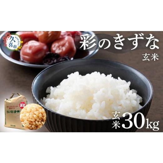 ふるさと納税 玄米 埼玉県 久喜市 寄附から2週間以内発送 令和7年産 新米 彩のきずな 玄米 30kg 埼玉県産 | 2025年産 新米 米 コメ お米 特産 精米 白米 精米…