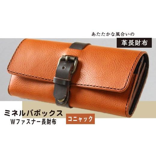 ふるさと納税 雑貨・日用品 熊本県 大津町 ミネルバボックス Wファスナー長財布 コニャック(キャメル) 革長財布 レザークラフト Lazy fellow[受注制作につき…