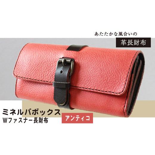ふるさと納税 雑貨・日用品 熊本県 大津町 ミネルバボックス Wファスナー長財布 アンティコ(ピンク) 革長財布 レザークラフト Lazy fellow[受注制作につき最…