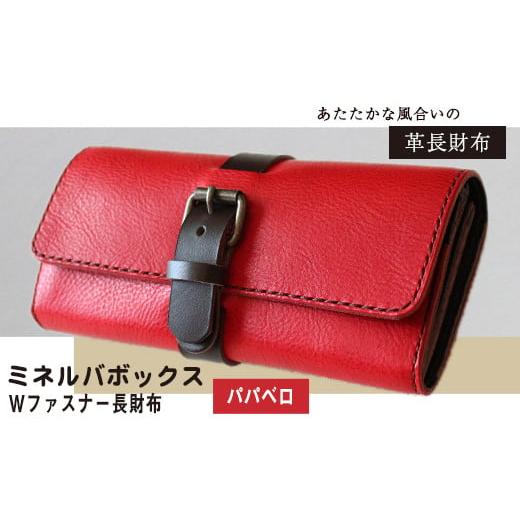ふるさと納税 雑貨・日用品 熊本県 大津町 ミネルバボックス Wファスナー長財布 パパベロ(赤) 革長財布 レザークラフト Lazy fellow[受注制作につき最大1カ月…
