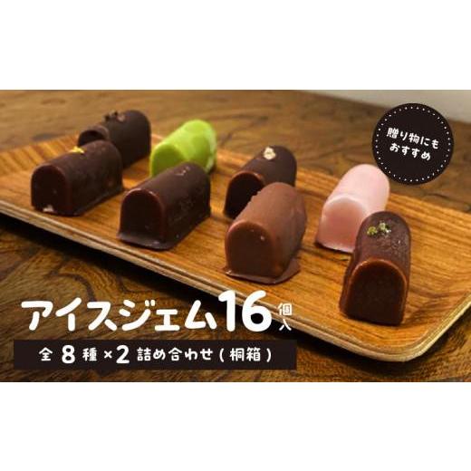 ふるさと納税 菓子 アイス 香川県 高松市 アイスジェム16個入・全8種×2詰め合わせ(桐箱)