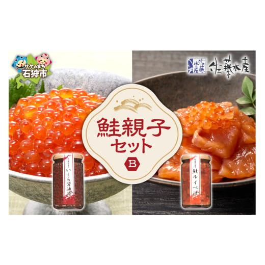 ふるさと納税 魚貝類 鮭 北海道 石狩市 佐藤水産 鮭親子セットB(鮭ルイベ漬・いくら醤油 ) B(鮭ルイベ漬・いくら醤油)各1瓶 寄附金額:35,000円