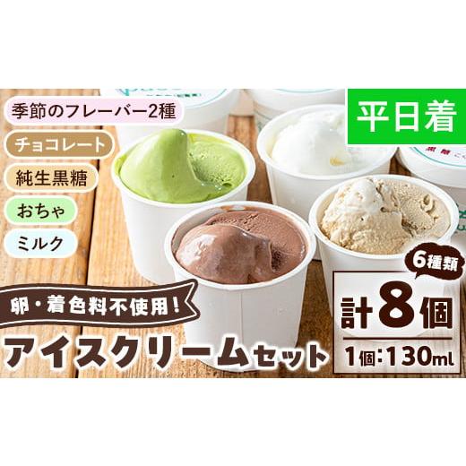 ふるさと納税 菓子 アイス 鹿児島県 日置市 No.314-01 平日着 paceのアイスクリームセット (計8個・6種) アイス アイスクリーム ジェラート ミルク お茶 チョ…