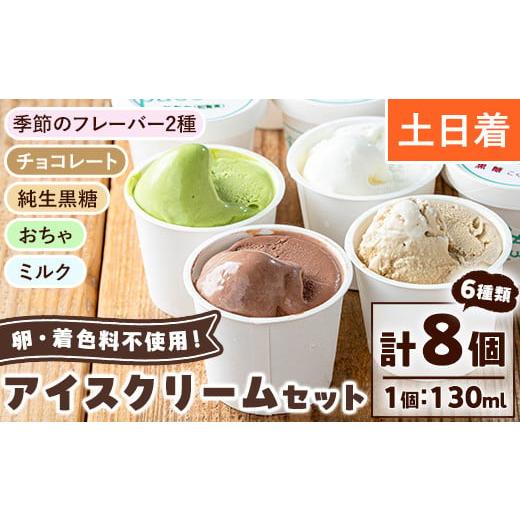 ふるさと納税 菓子 アイス 鹿児島県 日置市 No.314-02 土日祝着 paceのアイスクリームセット (計8個・6種) アイス アイスクリーム ジェラート ミルク お茶 チ…