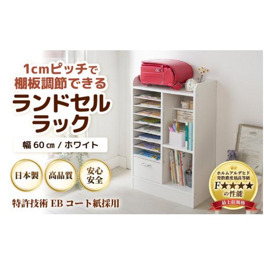 ふるさと納税 家具 本棚・ラック・カラーボックス 福井県 あわら市 IN-03R60W ランドセルラック 幅60cm ホワイト 日本製《1cmピッチで棚板ダブル調整できる収…の画像