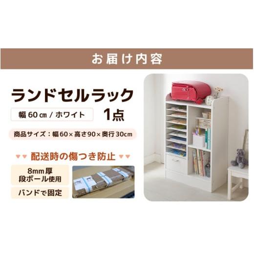 ふるさと納税 家具 本棚・ラック・カラーボックス 福井県 あわら市 IN-03R60W ランドセルラック 幅60cm ホワイト 日本製《1cmピッチで棚板ダブル調整できる収…の画像