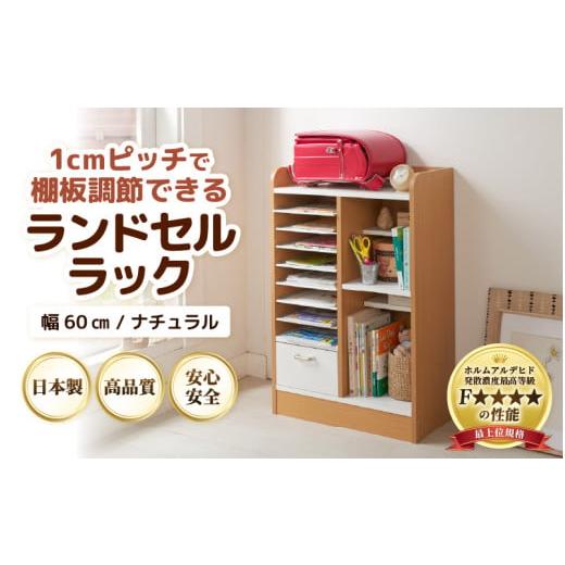 ふるさと納税 家具 本棚・ラック・カラーボックス 福井県 あわら市 IN-03R60NT ランドセルラック 幅60cm ナチュラル 日本製《1cmピッチで棚板ダブル調整できる…の画像