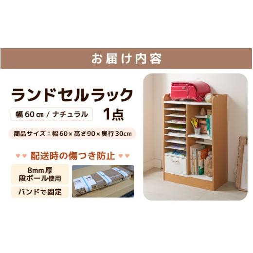 ふるさと納税 家具 本棚・ラック・カラーボックス 福井県 あわら市 IN-03R60NT ランドセルラック 幅60cm ナチュラル 日本製《1cmピッチで棚板ダブル調整できる…の画像