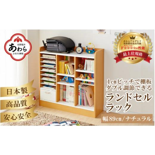 ふるさと納税 福井県 あわら市 IN-03R89NT ランドセルラック 幅89cm ナチュラル 日本製[1cmピッチで棚板ダブル調整できる収納!引き出し付 可愛いシンプルな…