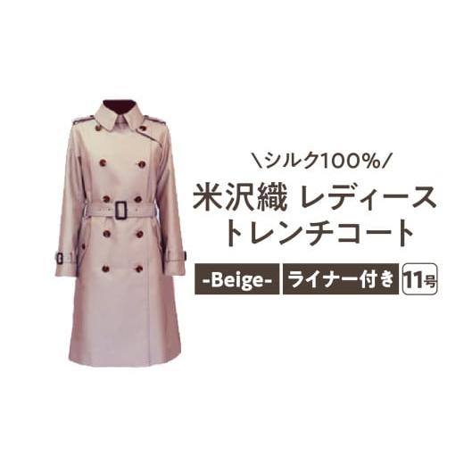 ふるさと納税 服 山形県 米沢市 [ 先行予約 ] 「 米沢織 」 婦人 トレンチコート 11号 1着 ( ベージュ ) シルク 100% 〔 2026年 秋 お届け 〕 レディース …