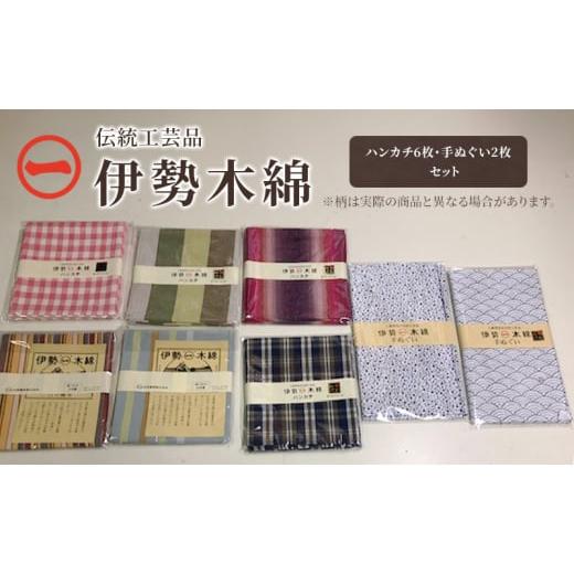 ふるさと納税 雑貨・日用品 三重県 津市 伊勢木綿 ハンカチ6枚