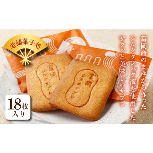 ふるさと納税 焼菓子・チョコレート 群馬県 富岡市 富岡シルクサブレ (18枚入り) 富岡シルク シルクタンパク液 サブレ 焼き菓子 菓子 食品 F21E-497