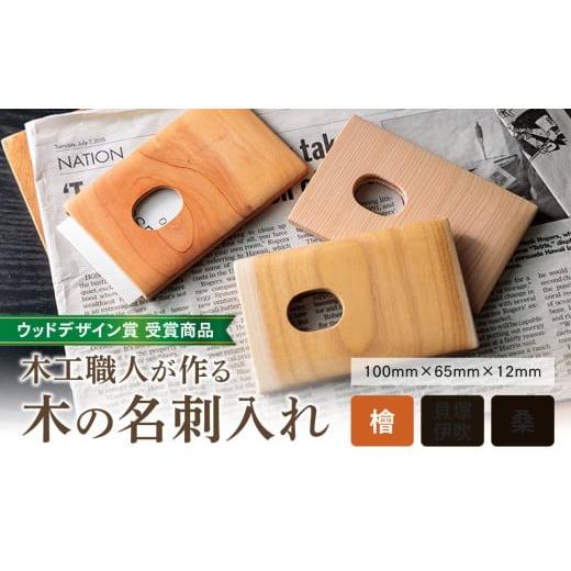 ふるさと納税 文房具・玩具 熊本県 阿蘇市 ウッドデザイン賞 受賞商品 木工職人が作る木の名刺入れ(檜) 木の名刺入れ(檜)