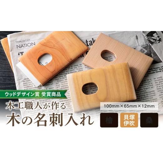 ふるさと納税 文房具・玩具 熊本県 阿蘇市 ウッドデザイン賞 受賞商品 木工職人が作る木の名刺入れ(貝塚伊吹) 木の名刺入れ(貝塚伊吹)