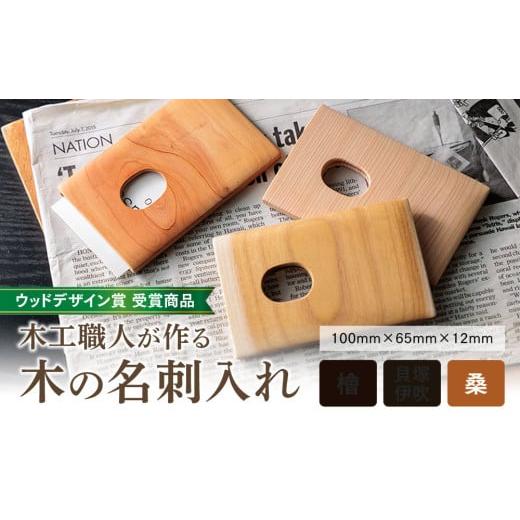 ふるさと納税 文房具・玩具 熊本県 阿蘇市 ウッドデザイン賞 受賞商品 木工職人が作る木の名刺入れ(桑) 木の名刺入れ(桑)