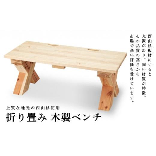 ふるさと納税 山形県 西川町 FYN9-279 折り畳み 木製ベンチ