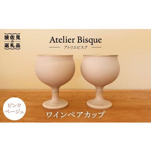 ふるさと納税 食器・グラス 長崎県 波佐見町 波佐見焼 ピンクベージュ