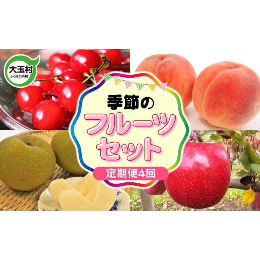 ふるさと納税 果物の詰合せ 福島県 大玉村 フルーツ 定期便 令和8年 先行予約 5月31日入金分まで [4回 定期 配送] 季節のフルーツ セット 2026年 さくらん…
