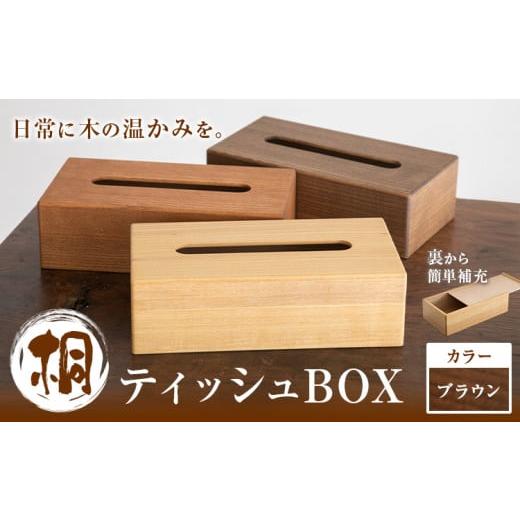 ふるさと納税 木工品・竹工品 茨城県 結城市 桐ティッシュBOX ブラウン 桐タンスのヤマキヤ [30日以内に出荷予定(土日祝除く)]工芸品 桐 ティッシュBOX ティ…