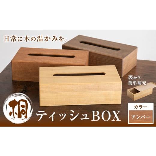 ふるさと納税 木工品・竹工品 茨城県 結城市 桐ティッシュBOX アンバー 桐タンスのヤマキヤ [30日以内に出荷予定(土日祝除く)]工芸品 桐 ティッシュBOX ティ…