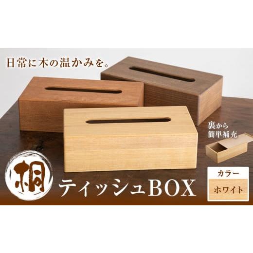 ふるさと納税 木工品・竹工品 茨城県 結城市 桐ティッシュBOX ホワイト 桐タンスのヤマキヤ 《30日以内に出荷予定(土日祝除く)》工芸品 桐 ティッシュBOX ティ…_1