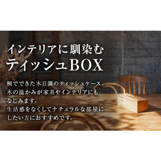 ふるさと納税 木工品・竹工品 茨城県 結城市 桐ティッシュBOX ホワイト 桐タンスのヤマキヤ 《30日以内に出荷予定(土日祝除く)》工芸品 桐 ティッシュBOX ティ…_3