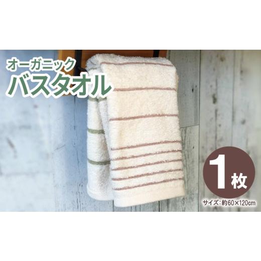 ふるさと納税 タオル・寝具 バスタオル 大阪府 泉佐野市 オーガニックバスタオル1枚 泉州タオル たおる 国産 吸水 普段使い シンプル 日用品 家族 ファミリー…