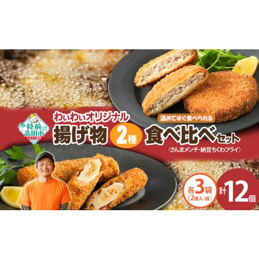 ふるさと納税 惣菜・レトルト 冷凍 岩手県 陸前高田市 温めてすぐ食べられる わいわいのさんまメンチ & 納豆ちくわフライ(なっちく) セット 2個入×各3袋 揚…