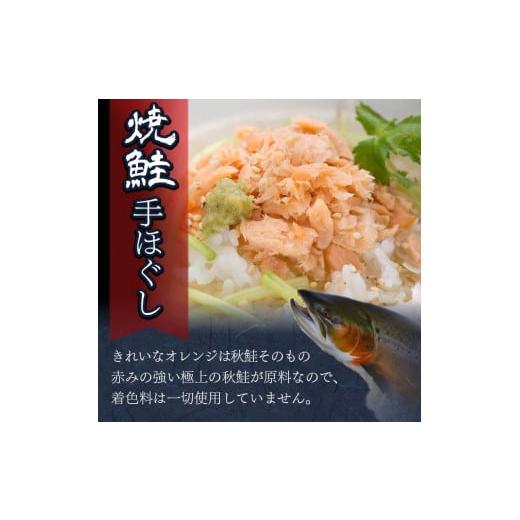 ふるさと納税 北海道 釧路市 北海道産 釧之助の焼鮭手ほぐし 【6個セット】 ふるさと納税 魚 F4F-1143｜furusatochoice｜03