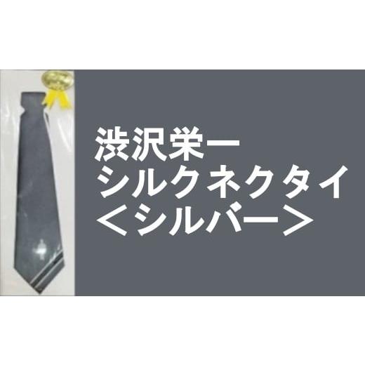 ふるさと納税 ファッション 埼玉県 深谷市 一万円札発行記念 渋沢栄一シルクネクタイ シルバー 11218-0269 シルバー