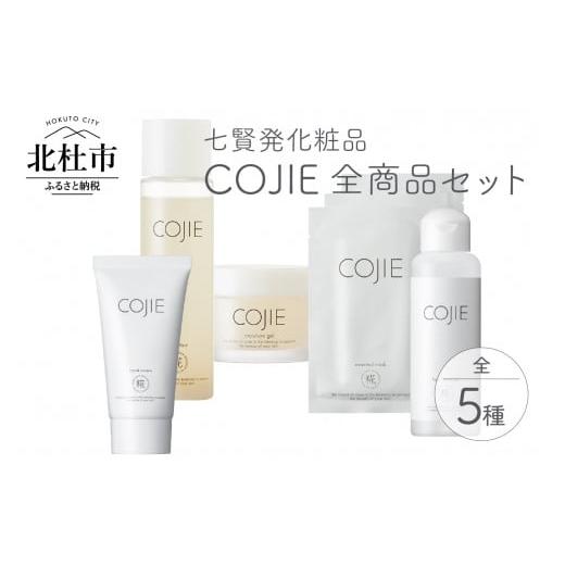ふるさと納税 美容 化粧水 山梨県 北杜市 七賢発化粧品「COJIE