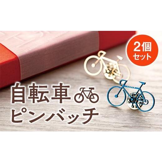 ふるさと納税 広島県 尾道市 自転車ピンバッチ 2個セット