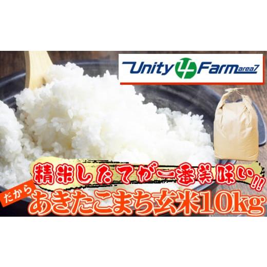 ふるさと納税 米 あきたこまち 岩手県 雫石町 数量限定 岩手県産 あきたこまち 玄米 10kg ユニティファーム 米 こめ コメ スーパーフード ヘルシー ごはん ご…