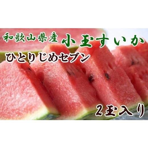 ふるさと納税 スイカ 和歌山県 由良町 産地直送 和歌山産 小玉 すいか 「 ひとりじめ7 (セブン)」2玉入り 3.5kg以上 / フルーツ 果物 くだもの 食品 人気 …