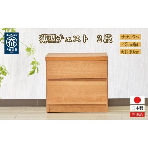 ふるさと納税 家具 タンス・チェスト 福岡県 大川市 洗面所などの限られた空間に便利 薄型チェスト 45cm幅2段 (ナチュラル木目) ナチュラル木目